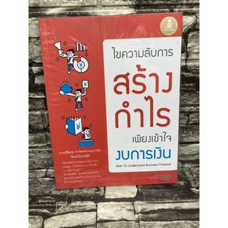 หนังสือไขความลับการสร้างกำไรเพียงเข้าใจงบการเงิน How To Understand Business Finance หนังสือ✌️ราคาถูก❤️จัดส่งไว⚡️