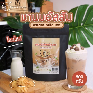 สินค้า ผงชานมไต้หวันพร้อมชง สูตรชาอัสสัม 500 กรัม (Instant Assam Milk Tea Powder)