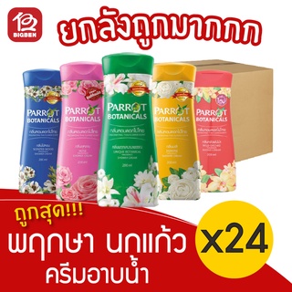 [ยกลัง 24 ขวด] Parrot Herba พฤกษา นกแก้ว ครีมอาบน้ำ 200มล.