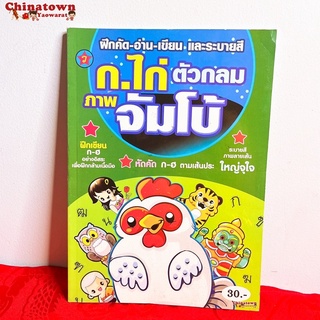 🧧แบบฝึกหัดคัด ก.ไก่ ตัวกลมเขียว✅ ภาษาไทยเบื้องต้น กขค ก.ไก่ ก-ฮ เสริมพัฒนาการ เตรียมอนุบาล อนุบาล นิทานอีสป นิทานก่อนนอน