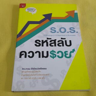 S.O.S. รหัสลับความรวย โดย ดร.เกษม พิพัฒน์เสรีธรรม / สร้างธุรกิจของคุณให้สำเร็จด้วยเครื่องมือคิดวอเคราะห์ทางการตลาดทำ