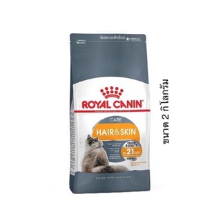 Royal Canin Hair &amp; Skin Care แมวโต บำรุงผิวหนังและขน 2กิโลกรัม