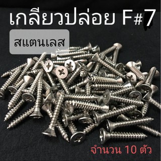 เกลียวปล่อยสแตนเลส F หัวเตเปอร์แฉก #7