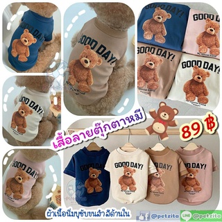 ภาพหน้าปกสินค้า🇹🇭พร้อมส่ง🇹🇭 🐻🐻🐻 เสื้อลายตุ๊กตาหมี - ผ้าเนื้อนิ่ม น่ารักมากจ้า FOR PET สุนัข แมว ที่เกี่ยวข้อง