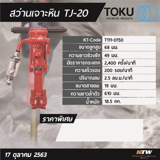 สกัดลม Toku TJ-20 ตัว Top made in Japan