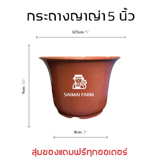 กระถางญาญ่า 5 นิ้ว กระถางพลาสติก ปากจีน ทรากลม หลากสี | Yaya pot 5 inches, plastic pot, sand, round, multicolored