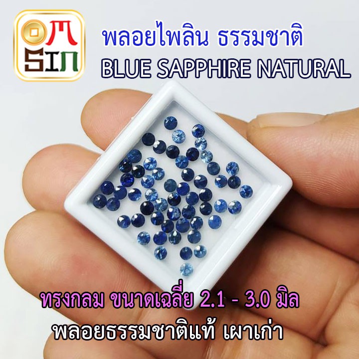 ภาพหน้าปกสินค้าA185 ไพลิน 2.5- 3.0 มิล 1 เม็ด ทรงกลม ก้นเพชร เผาเก่า สีธรรมชาติ Blue Sapphire Natural ธรรมชาติแท้