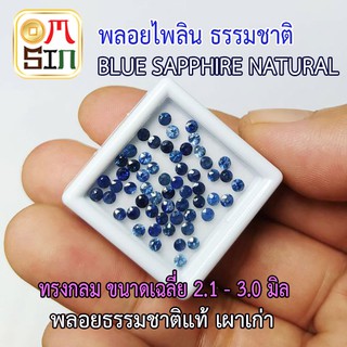 A185 ไพลิน 2.3- 3.0 มิล 1 เม็ด ทรงกลม ก้นเพชร เผาเก่า สีธรรมชาติ Blue Sapphire Natural ธรรมชาติแท้