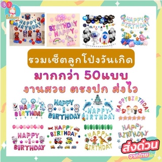 ราคา🇹🇭(ร้านไทย) ลูกโป่งวันเกิด HAPPY BIRTHDAY เซ็ตตกแต่งวันเกิด ลูกโป่งฟอยล์และของตกแต่ง ( ไม่รวมที่สูบ,กาว) (ES)