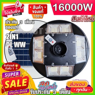 ไฟจานกลม สว่างยันเช้า UFO 16000W ไฟถนน  Solar Light 8 ช่อง พลังงานแสงอาทิตย์ Solar Light โซล่าเซลล์ โซลาร์เซลล์