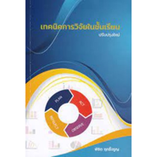 9786165824682 เทคนิคการวิจัยในชั้นเรียน