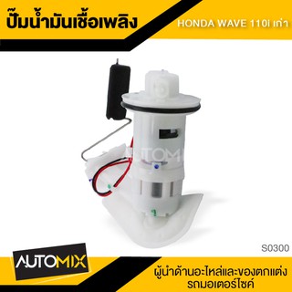 ชุดปั๊มน้ำมันเชื้อเพลิง HONDA WAVE 110i รุุ่นเก่า ปั้มน้ำมันเชื้อเพลิง ปั๊มหัวฉีด ปั๊มติ๊ก มอเตอร์ไซค์ พร้อมสาย S0300