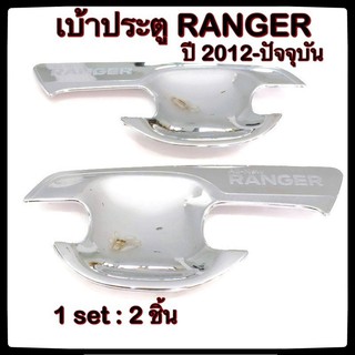 เบ้ารองมือเปิดประตูรถยนต์ Ford Ranger 2012-ปัจจุบัน ประดับยนต์ 2D แต่งรถ อุปกรณ์แต่งรถ อะไหล่แต่ง รถยนต์