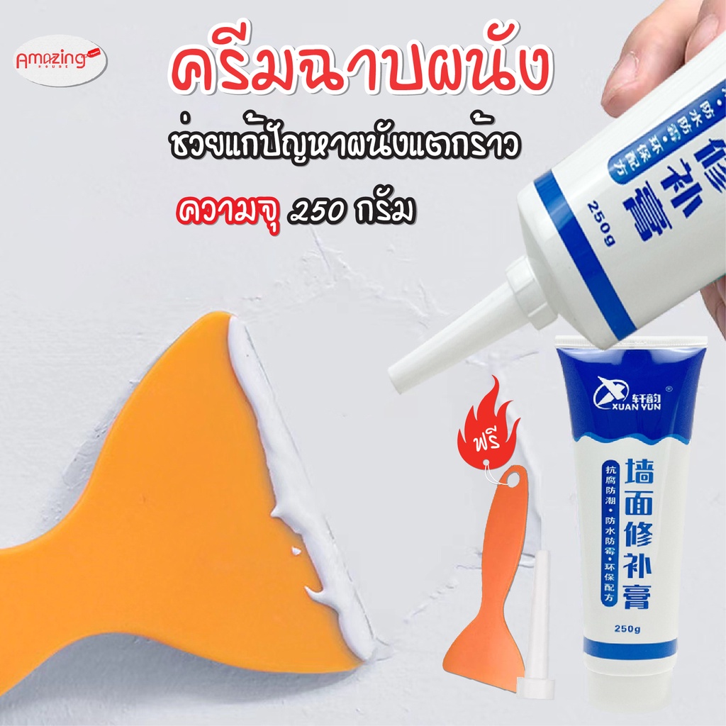 พร้อมส่ง-amazinghouse-ครีมฉาบผนัง-อุดรอยร้าวผนัง-ครีมซ่อมผนัง-ครีมฉาบ-กาวฉาบผนัง-กาวสำเร็จ