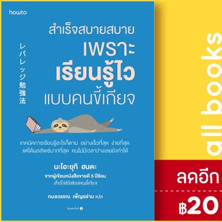 สำเร็จสบายสบาย เพราะเรียนรู้ไวแบบคนขี้เกียจ | อมรินทร์ How to นะโอะยุกิ ฮนดะ