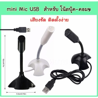 มินิ ไมโครโฟน USB สำหรับ คอมพิวเตอร์ แล็ปท็อป ช่อง USB แบบปรับได้  มินิไมโครโฟน microphone mic ไมค์