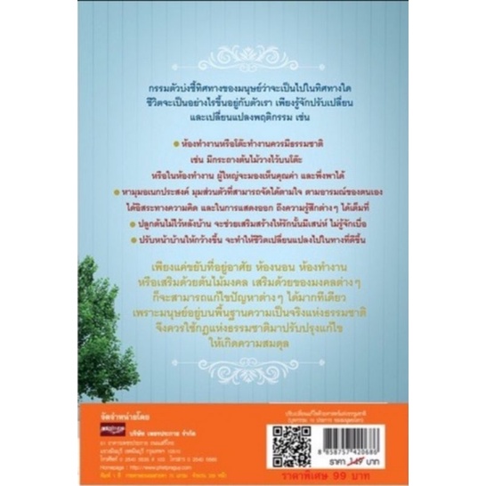 หนังสือ-ปรับเปลี่ยนแก้ไขด้วยศาสตร์แห่งธรรมชาติ-บุพกรรม-10-ประการของมนุษย์โลก-ศาสนาพุทธ-ธรรมะกับชีวิตประจำวัน