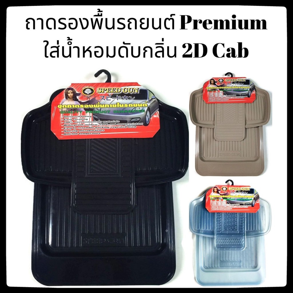 พรมรถยนต์-2d-cab-5ชิ้น-pvc-premium-ใส่น้ำหอมดับกลิ่น-ถาดปูพื้นรถยนต์