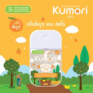 สินค้า KUMORI ☁️ (คุโมริ) สเปรย์แอลกอฮอล์ 77% (Food Grade) ขนาด 50 ml. (กลิ่นส้มยูซุ)