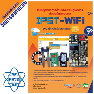 หนังสือเรียนรู้วิทยาการคำนวณเชิงปฏิบัติการกับบอร์ดสมองกล IPST-WiFi ฉบับสร้างโค้ดด้วยโปรแกรม microBlock IDE