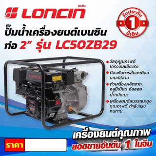 LC50ZB29 ปั๊มน้ำเครื่องยนต์เบนซิน ท่อ2