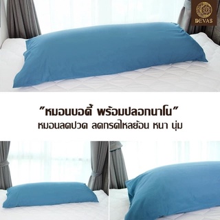 ภาพหน้าปกสินค้าหมอนบอดี้ขนห่านเทียม 100%  แถมปลอกฟรี 200 บาท ที่เกี่ยวข้อง