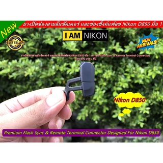 ยางวสยลั่น Nikon D850 แบบที่ติดมากับกล้อง มือ 1 (Flash Sync &amp; Remote Terminal Connector)