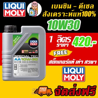 [AMR4CT1000ลด130] LIQUI MOLY SPECIAL TEC AA DIESEL 10W-30 1L