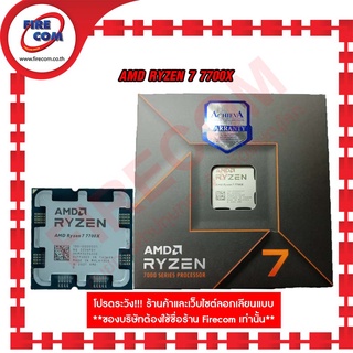 ซีพียู CPU AMD RYZEN 7 7700X (8 Core,16 Thread,4.5 GHz Base, SOCKET AM5) สามารถออกใบกำกับภาษีได้