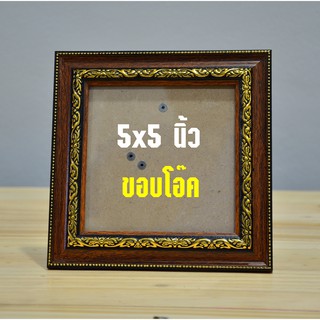 กรอบรูปขอบโอ๊ค ขนาด 5×5  นิ้ว (สินค้าขายดี)