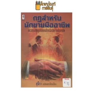 กฏสำหรับนักขายมืออาชีพ by สุธีรา