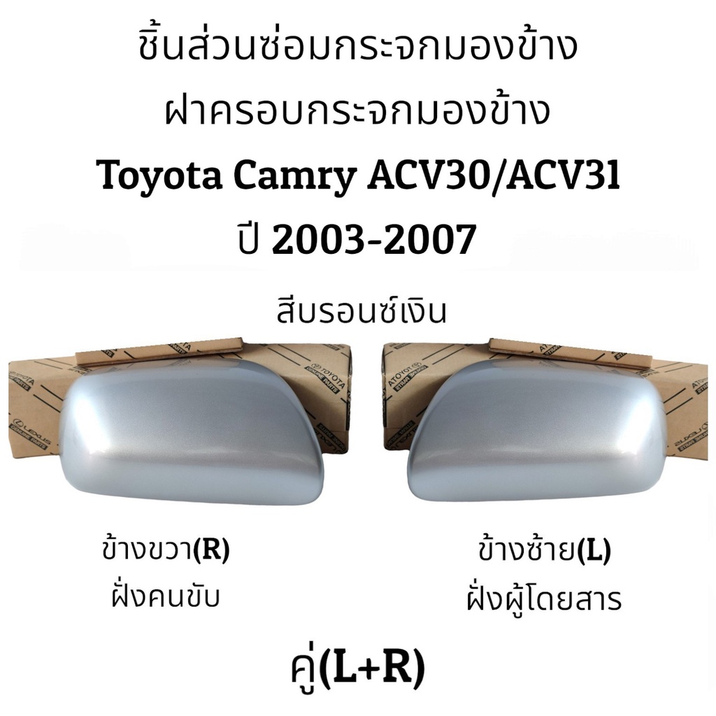 ฝาครอบกระจกมองข้าง-toyota-camry-acv30-acv31-ปี-2003-2006-ของแท้