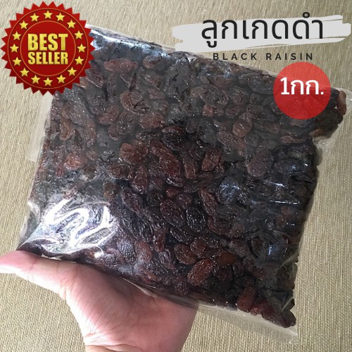 ลูกเกดดำพร้อมทาน-เม็ดนำเข้า-1กก-black-raisin-ขายปลีก-ส่ง-สินค้าlot-ใหม่