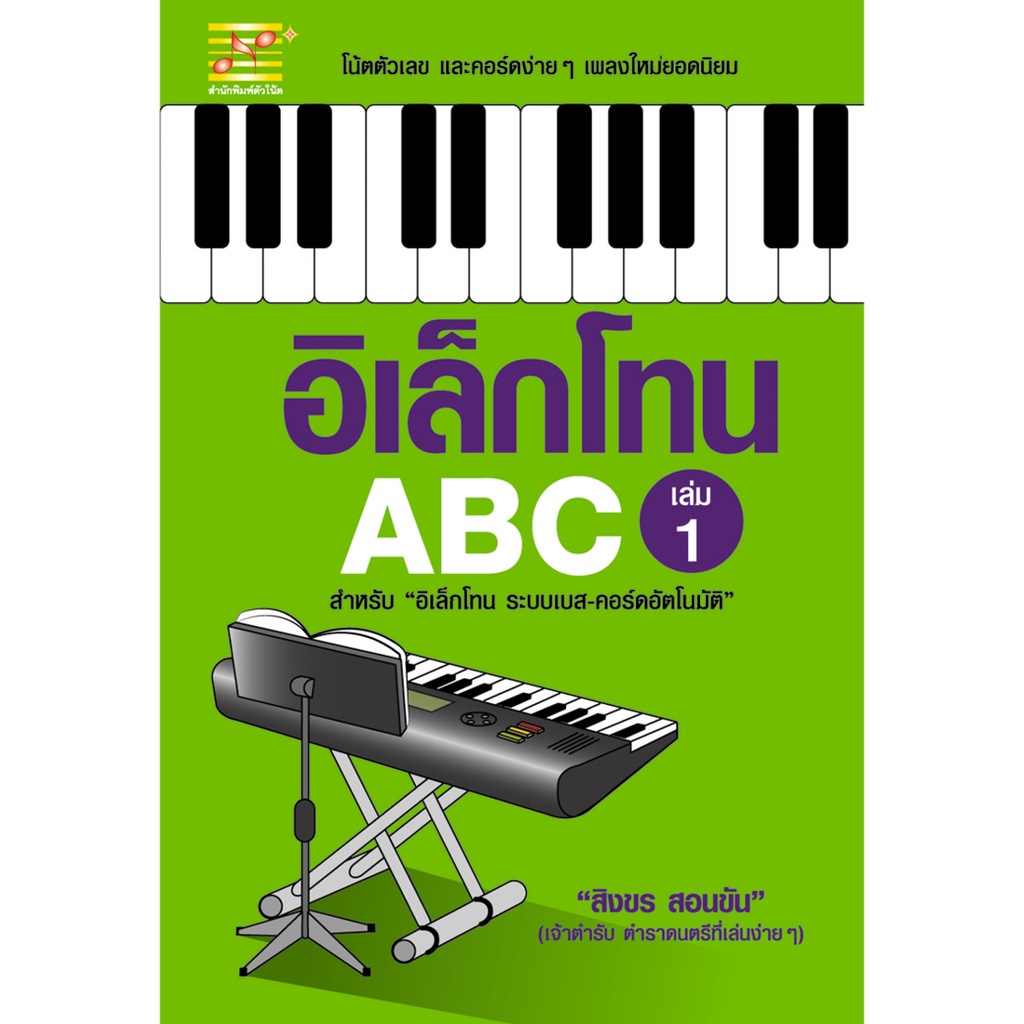 หนังสือ-ชุด-อิเล็กโทน-abc-7-เล่ม-ผู้เขียน-สิงขร-สอนขัน-สำนักพิมพ์-ตัวโน้ต