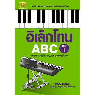 สุขภาพใจ หนังสือ อิเล็กโทน (ABC เล่ม1) ผู้เขียน: สิงขร สอนขัน