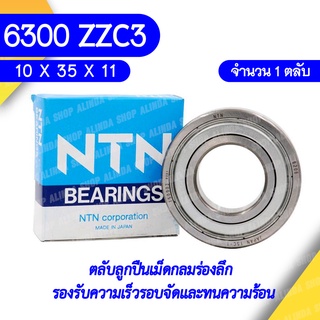 6300 ZZC3 NTN ตลับลูกปืนเม็ดกลมล่องลึก ฝาเหล็ก รองรับความเร็วรอบจัดและทนความร้อนสูง 6300 ZZC3 (10mm x 35mm x 11mm)