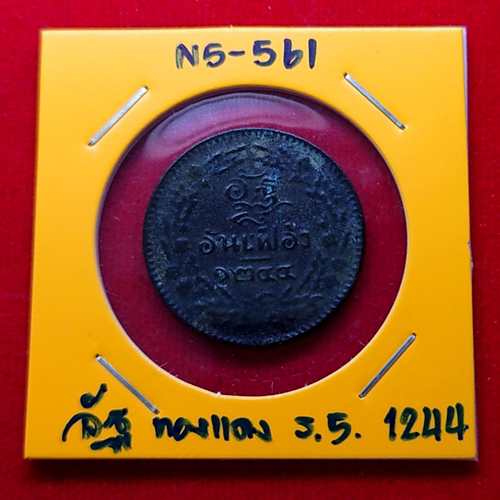 เหรียญอัฐ-ทองแดงตรา-จ-ป-ร-ช่อชัยพฤกษ์-จ-ศ-1244