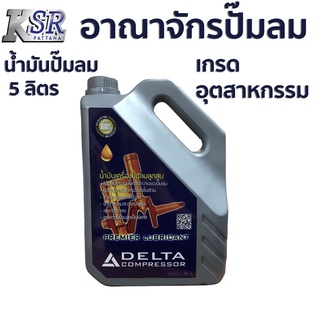 ภาพขนาดย่อของสินค้าน้ำมันปั๊มลม 5 ลิตร คุณภาพระดับโลก DELTA