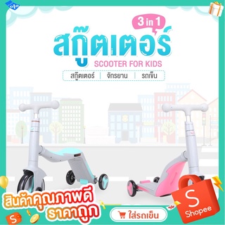 COZZEE 3 in 1 scooter ทรีอินวันสกู๊ตเตอร์ สกู๊ตเตอร์ขาไถจักรยานสามล้อ สีชมพู/สีฟ้า