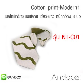 NT-C01- Cotton print-Modern1-เนคไทผ้าฝ้ายพิมพ์ลาย สีเขียว-ขาว หน้ากว้าง 3 นิ้ว