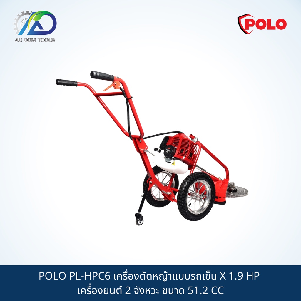 polo-pl-hpc6-เครื่องตัดหญ้าแบบรถเข็น-x-1-9-hp-เครื่องยนต์-2-จังหวะ-ขนาด-51-2-cc