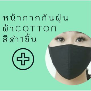 แมสผ้าฝ้าย100%สีดำ(1ชิ้น)ไม่เจ็บหู แนบหน้ากันฝุ่นดีมาก