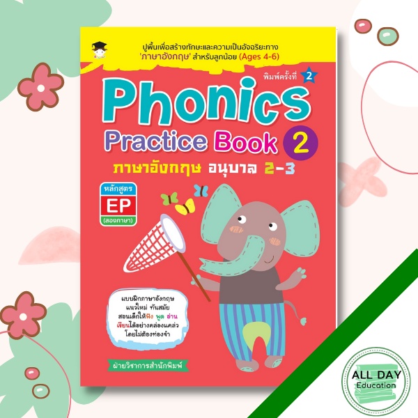 หนังสือ-phonics-practice-book2-ภาษาอังกฤษ-อนุบาล-2-3-ภาษาอังกฤษสำหรับเด็ก-คู่มือเรียนอนุบาล-ออลเดย์-เอดูเคชั่น