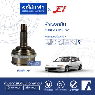 E1 หัวเพลาขับ HONDA CIVIC 92 A26-F30-O55 ABS HO-022A (HO-025A) จำนวน 1 ตัว