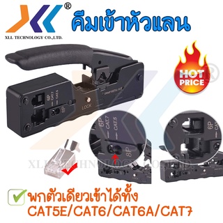 ภาพหน้าปกสินค้าคีมเข้าหัวแลน CAT7​/CAT6A/ CAT5E/CAT6 ที่เกี่ยวข้อง