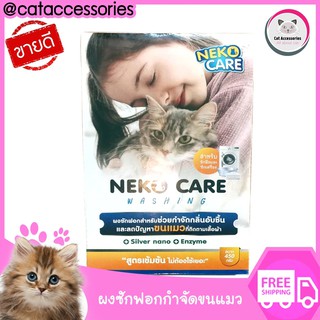 neko care washing ผงซักฟอกกำจัดคราบ ช่วยกำจัดขนแมวที่ติดตามเสื้อผ้าออกได้ง่าย ขนาด 450 กรัม