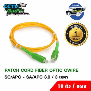 fiber optic jumper 3 เมตร SC/APC - SA/APC 3.0