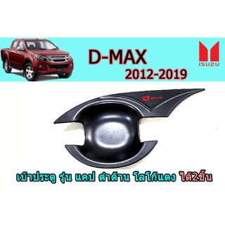 เบ้าประตู/เบ้ากันรอย/เบ้ารองมือเปิดประตู อีซูซุดีแมคซ์ 2012-2019 เบ้าประตู Isuzu D-max 2012-2019 ดำด้าน โลโก้แดง V.4