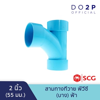 ข้อต่อสามทางทีวาย บาง 2 นิ้ว, 2 1/2 นิ้ว สีฟ้า ตราช้าง เอสซีจี SCG PVC TY-DR B 2", 2 1/2"