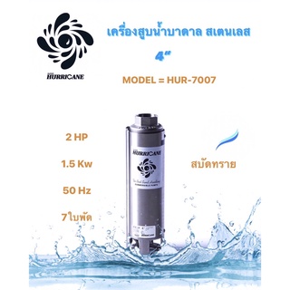 ปั๊มน้ำบาดาล ใบพัดเฮอร์ริเคนบ่อ4" 7 ใบพัด2HP (HURRICANE)(เฉพาะใบพัด)